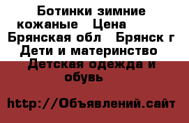 Ботинки зимние кожаные › Цена ­ 400 - Брянская обл., Брянск г. Дети и материнство » Детская одежда и обувь   